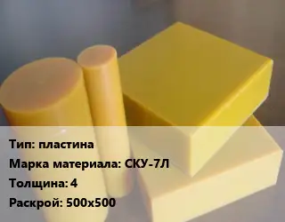 Полиуретан пластина СКУ-7Л s=4 500х500